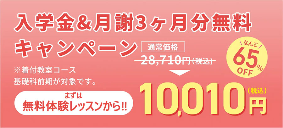入学金&月謝3ヶ月分無料キャンペーン