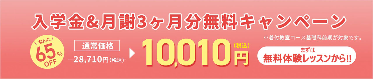 入学金&月謝3ヶ月分無料キャンペーン