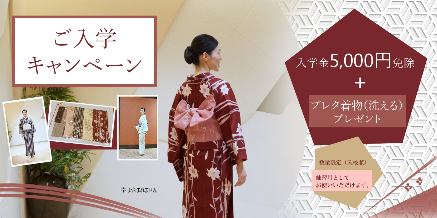 ご入学 キャンペーン 入学金5,000円免除+プレタ着物(洗えるプレゼント)