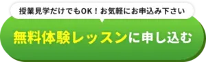 無料レッスンバナー
