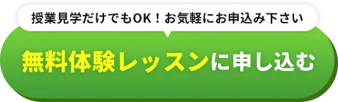 無料レッスンバナー