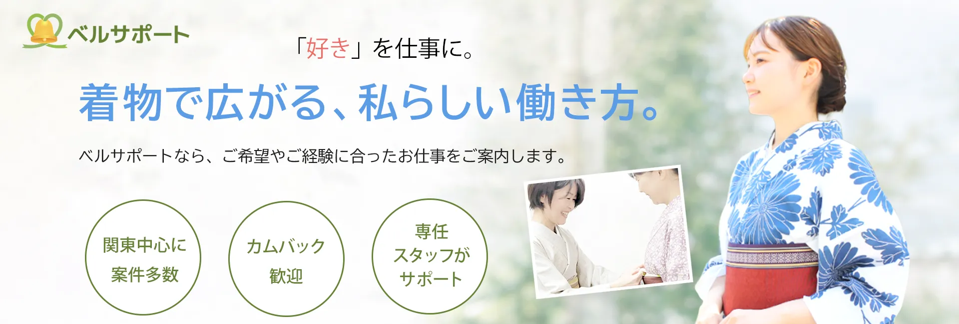 ベルサポート(着付師派遣)登録