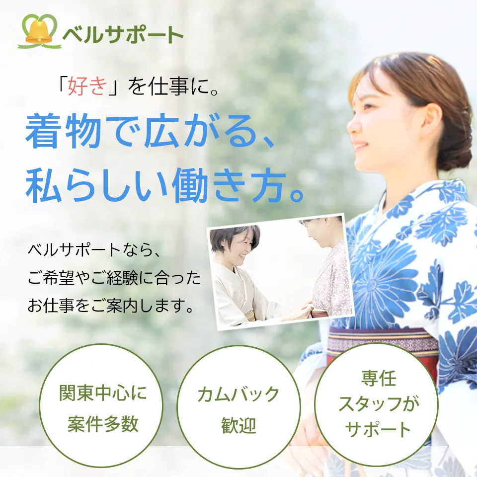 ベルサポート（着付師派遣）登録