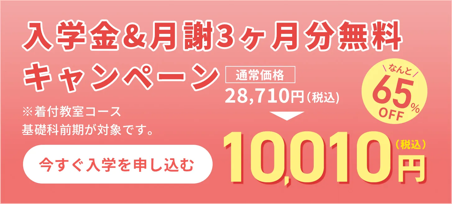 入学金&月謝3ヶ月分無料キャンペーン