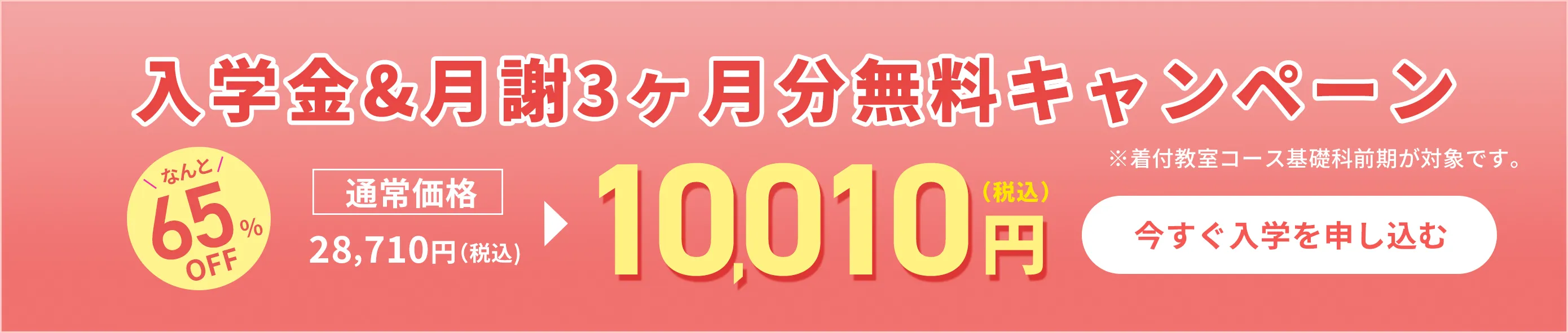 入学金&月謝3ヶ月分無料キャンペーン