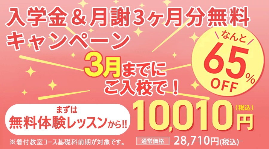 入学金&月謝3ヶ月分無料キャンペーン