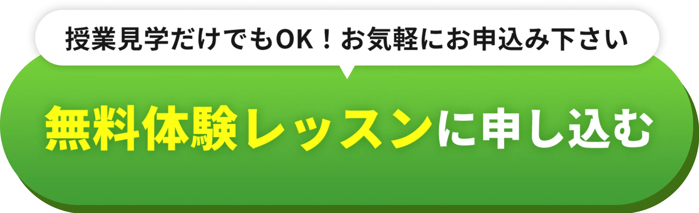 無料体験レッスンに申し込む