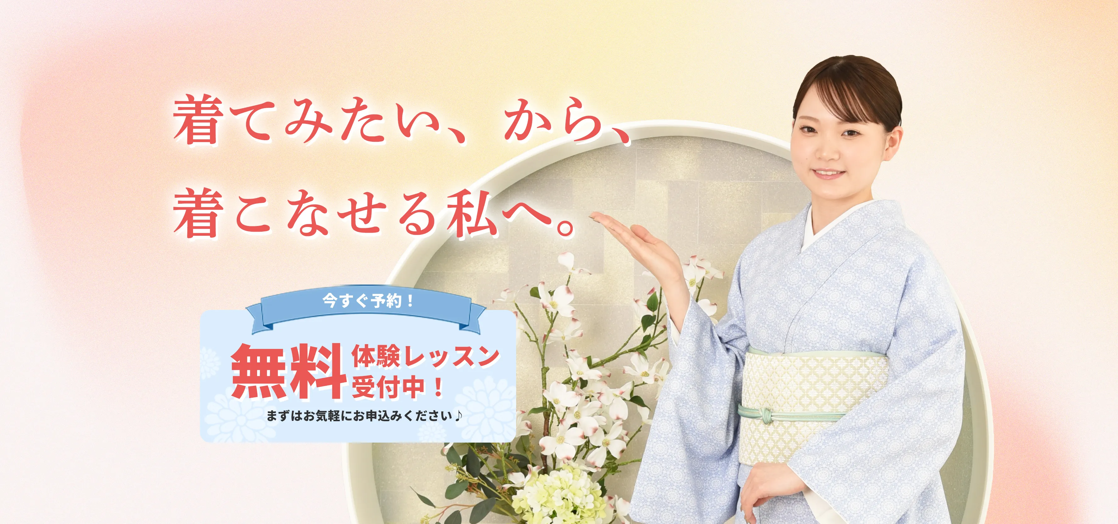 着てみたい、から、着こなせる私へ。