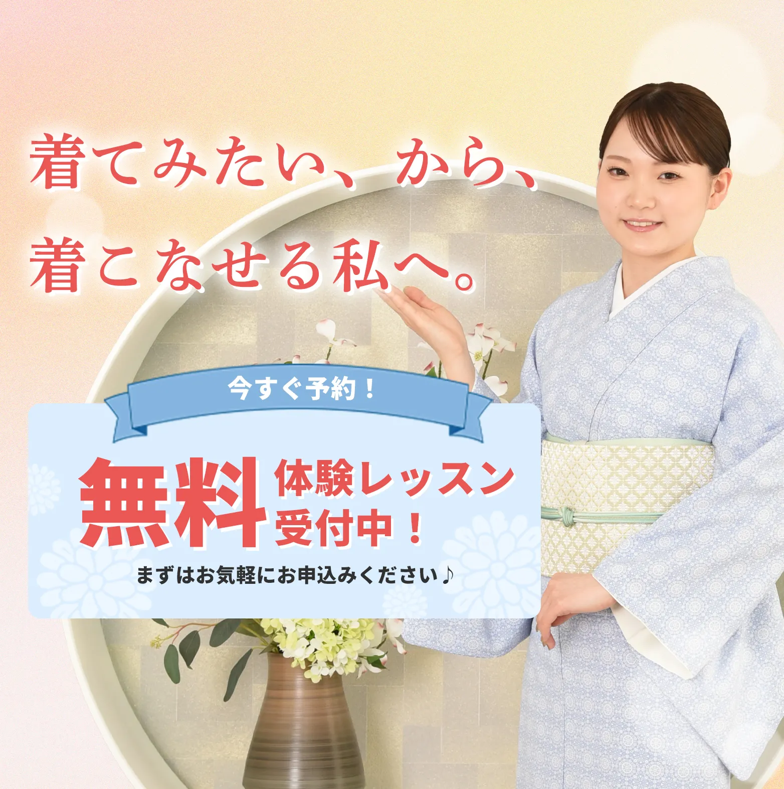 着てみたい、から、着こなせる私へ。