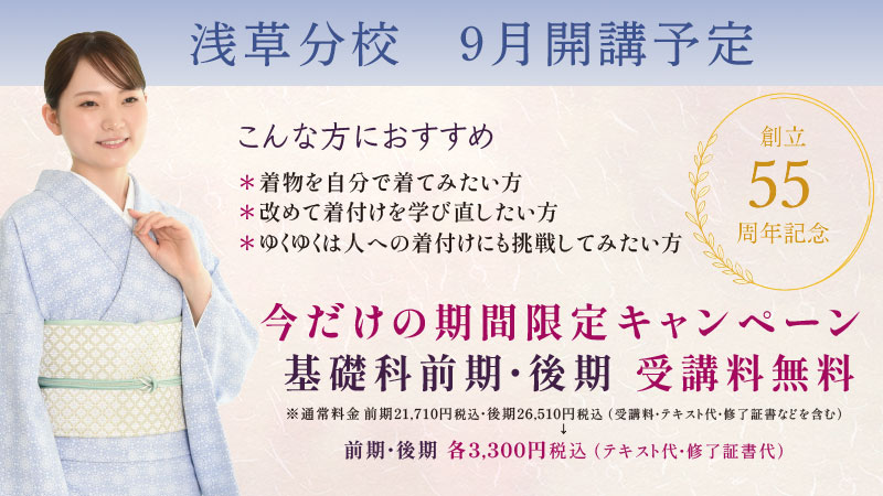浅草分校9月開講