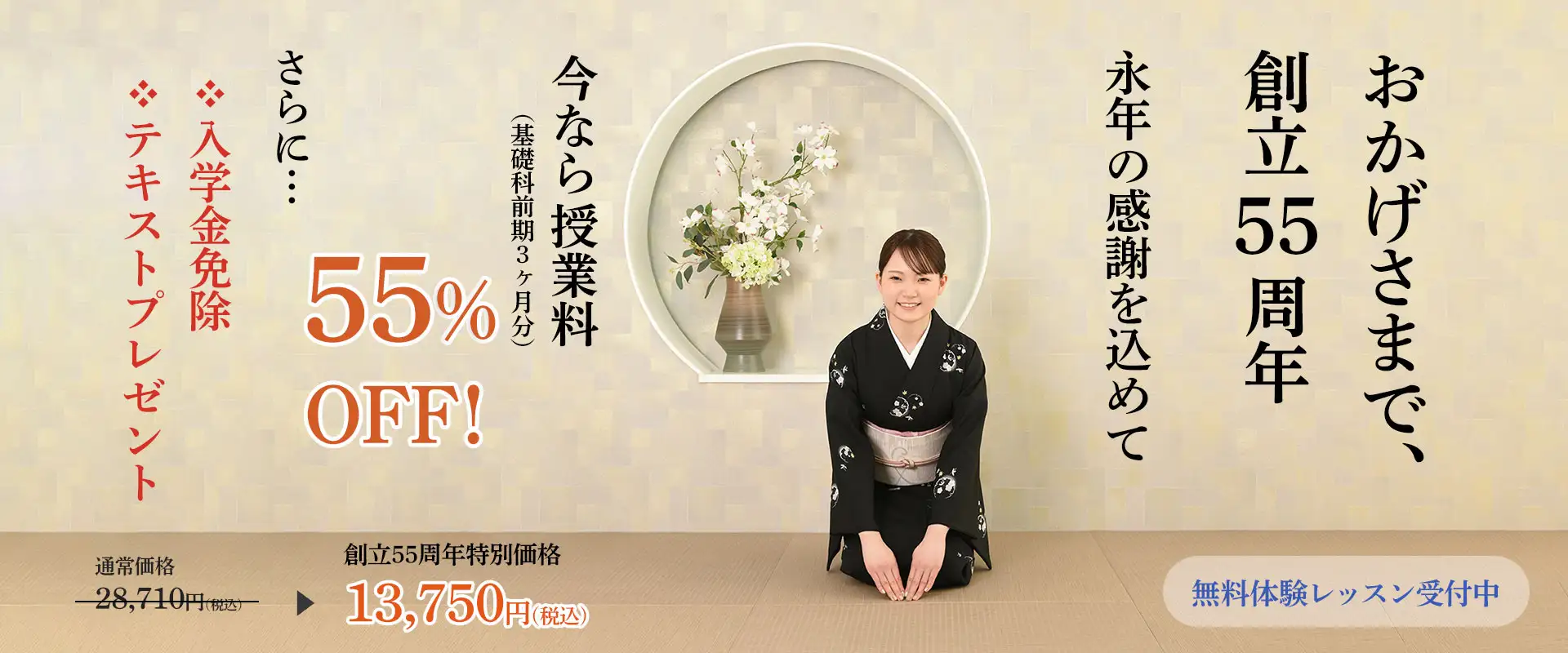 創立55周年特別価格キャンペーン中