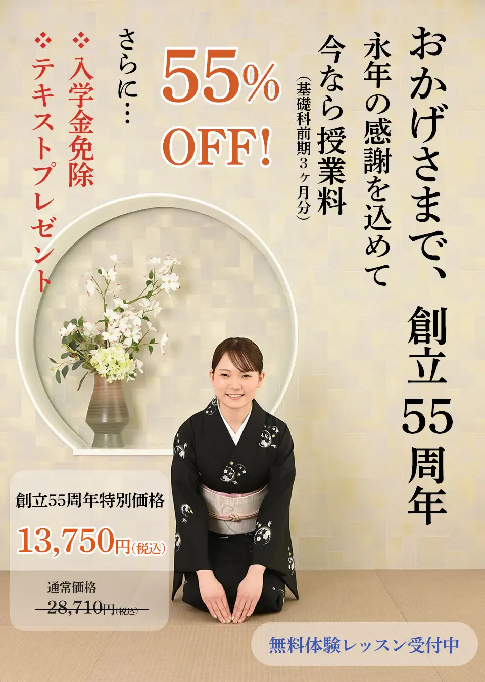 創立55周年特別価格キャンペーン中