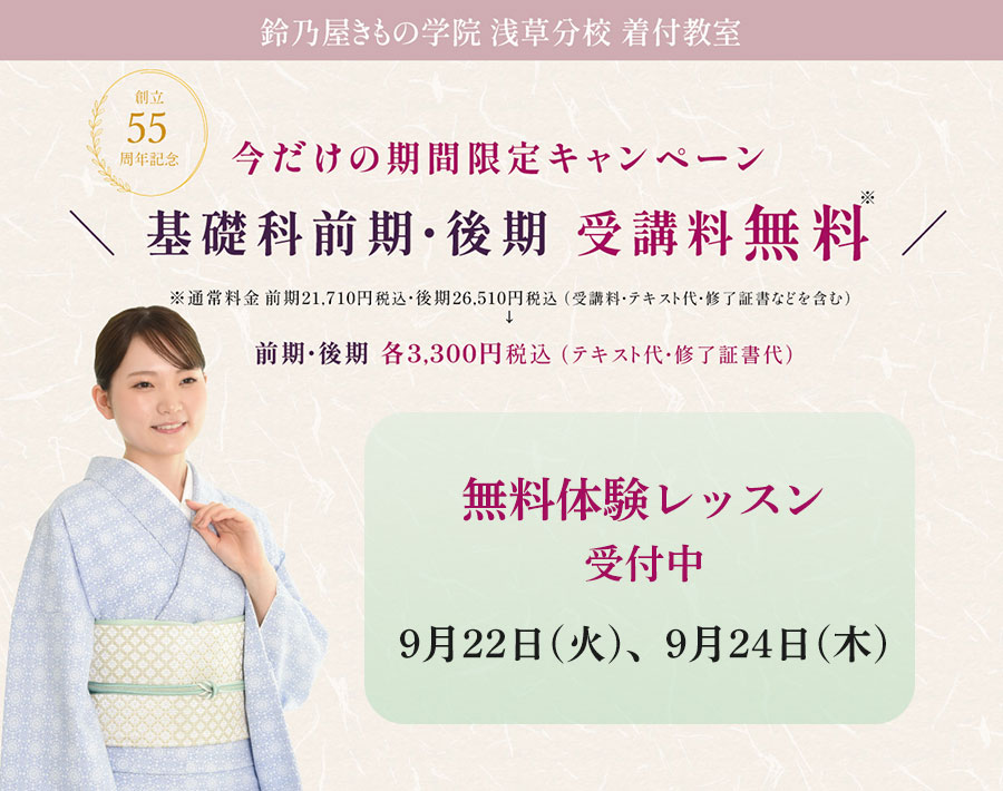 鈴乃屋きもの学院基礎科レッスン料無料