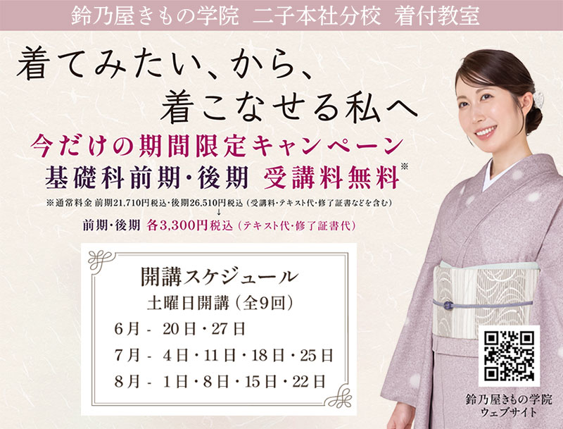 鈴乃屋きもの学院二子本社分校基礎科レッスン料無料