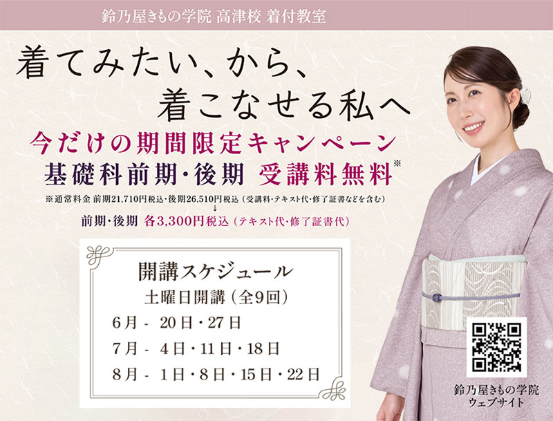 鈴乃屋きもの学院基礎科レッスン料無料