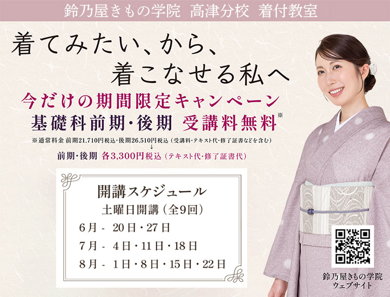 鈴乃屋きもの学院基礎科レッスン料無料
